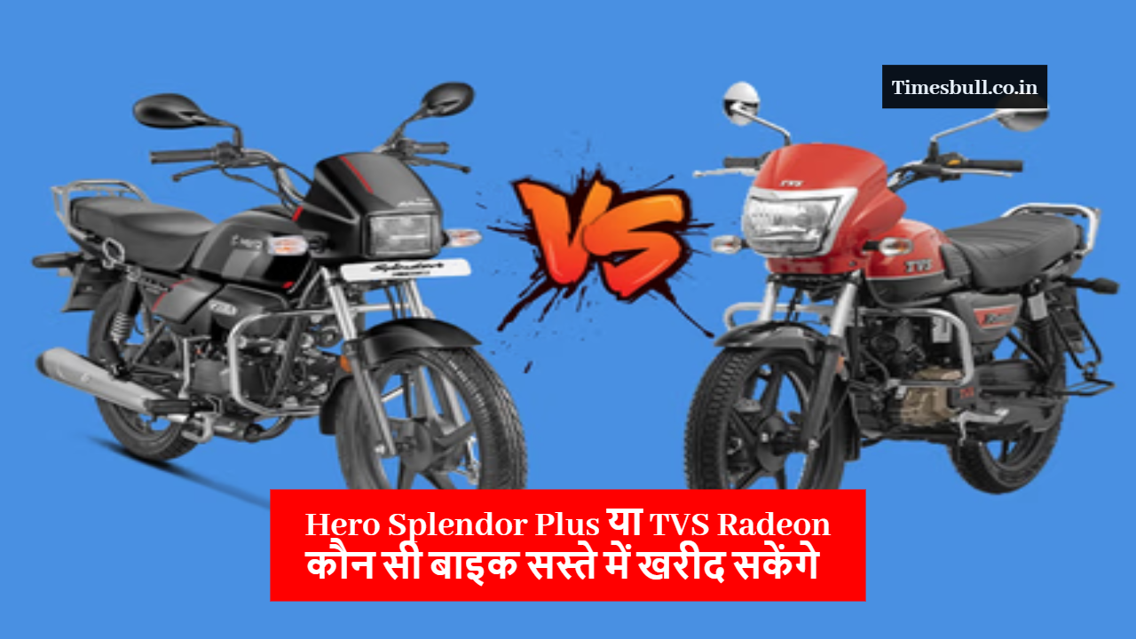 Hero Splendor Plus or TVS Radeon