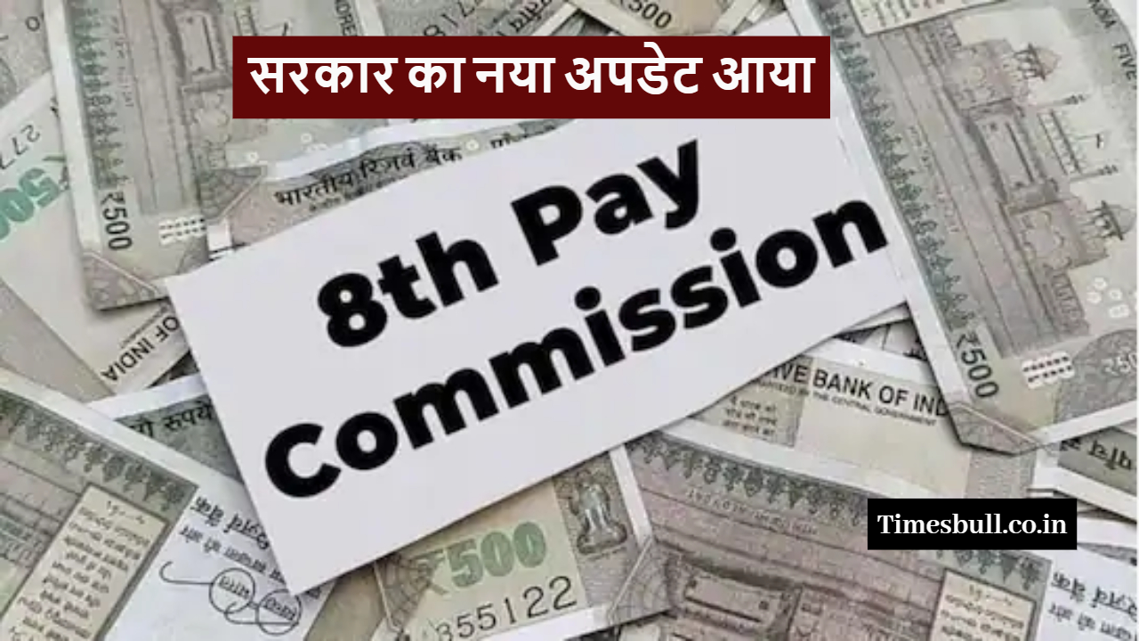 8th Pay Commission
