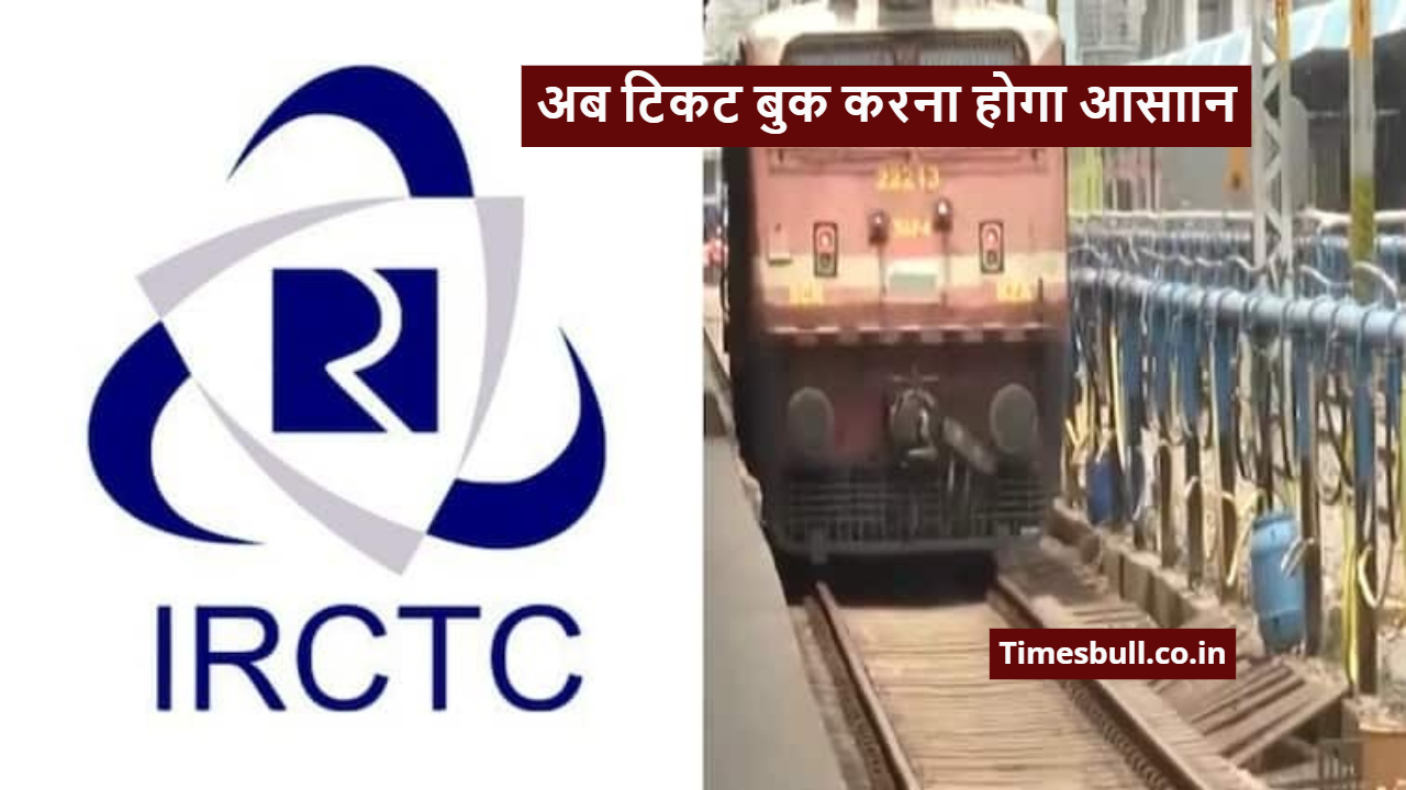 Indian Railway IRCTC new rule